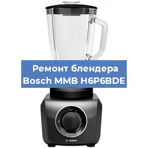 Ремонт блендера Bosch MMB H6P6BDE в Воронеже